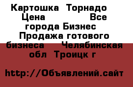 Картошка “Торнадо“ › Цена ­ 115 000 - Все города Бизнес » Продажа готового бизнеса   . Челябинская обл.,Троицк г.